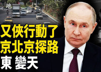 【兩岸三地】滅共示範！以秘密電話震撼曝光 普京罕見安排 赴京懷揣重大計劃