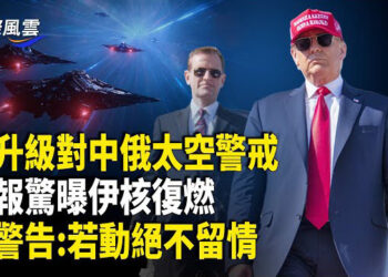 【國際風雲】日或出兵阻共侵台 中共下任黨魁出爐?川普此舉嚇懵北京:伊朗是試驗 中共是終極目標?習罕見首缺席這會議 普京密會下任總書記?