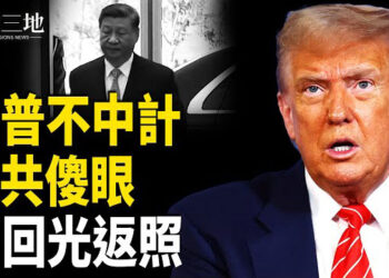 【兩岸三地】中共設詭計 川普不上當 美軍驚人內情嚇怕北京 習回光返照？