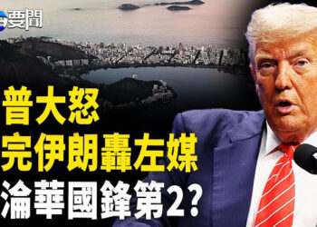 【每日要聞】川普怒轟左媒 CNN紐時完了?；金磚峰會習缺席 淪為配角?；公安曝光羅帥宇案內幕  
