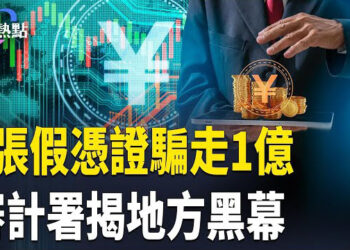 【財經熱點】審計署曝財政黑幕，地方軟性抗命！護照沒收、名單上交！中共突邊控稀土專家