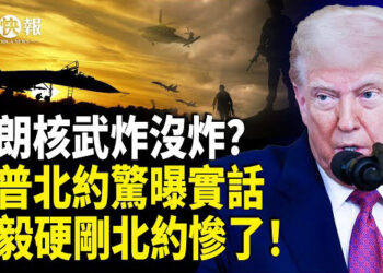 【北美快報】全球都猜錯了？川普曝以軍進入伊朗核設施真實情況；王毅硬剛北約慘了！日英首次聯手發威，美高官曝川普出兵台灣時機