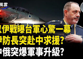 【國際風雲】美挺台惹怒北京；共軍突大舉赴俄合作？ 尹錫悅大戰特檢團；伊防長突赴中求援？臉書胡亂刪群組 數百萬社群用戶聲討