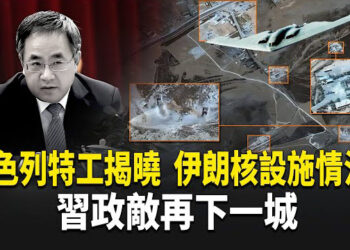 【熱點觀察】伊朗核計劃全毀？中南海震蕩！國台辦跳腳！