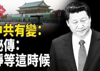 【紅朝秘聞】民變軍變 蓄勢待發 北戴河會議前北京傳秘語 移英港人成英國地方議會生力軍 全球富豪移民首選國？       