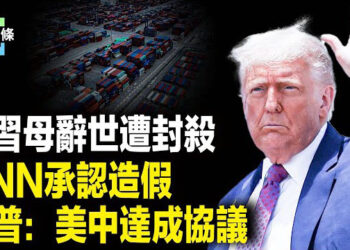 【今日頭條】傳習母離世 中共官媒集體噤聲 主流媒體段正！ CNN親口承認造假！川普拍板美中協議藏玄機