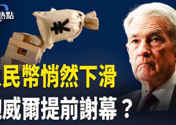 【財經熱點】人民幣暗中搞亂，李強喊話失靈？契合東方智慧，大美麗法案穿越了？鮑威爾提前謝幕？