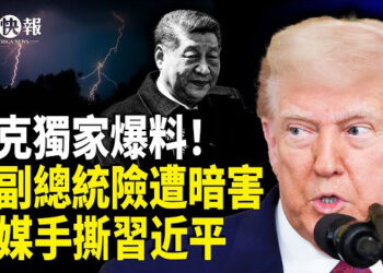【北美快報】義大利媒體專刊辱習！獨家驚爆蕭美琴險遇害內幕，央視洩密攻台有變？川普給北約下猛藥！央視洩密北京怕了？