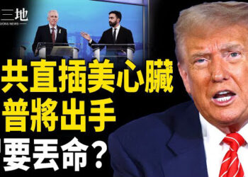 【兩岸三地】中共統治進尾聲 川普急：美國重大時刻 習這4天性命堪憂？