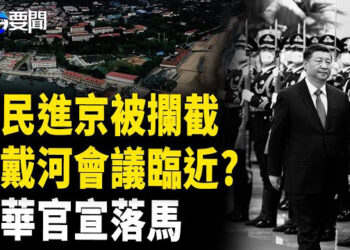 【每日要聞】北戴河會議臨近 ? 安保升級現信號；共產主義瘋子橫空出世 震驚紐約 ；中共攤牌了不裝了 養老金騙局再升級  