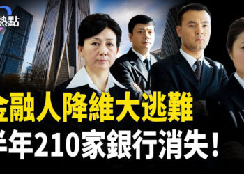 【財經熱點】美國製造告捷！成批消失，半年210家銀行！中國金融人降維大逃難！