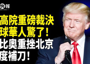 【北美快報】美取消出生公民權？川普贏了；蕭美琴被襲！中共無恥回應惹怒國際，美軍瞄准北京攻台導彈，盧比奧下週重挫北京