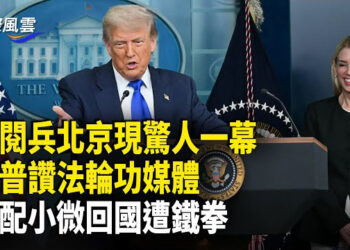 【國際風雲】北京胡同武警進駐 小區柵欄戒嚴；共軍赴俄密謀侵台？美或複製以伊戰介入台海戰？ 川普語驚四座！川普罕見讚法輪功媒體