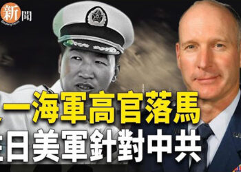【即時新聞】中共內部傳出消息,中共海軍參謀長李漢軍出事.#駐日美軍 內部成立新單位,並表示, 印度太平洋地區的安全 自由 繁榮 主要是面臨來自以