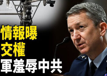 【兩岸三地】外國情報揭習真正危機 政權交接提前 美將軍暗示襲擊北京？美軍戲弄中共