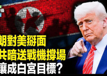 【今日頭條】伊朗拆除核設施監控鏡頭，購中共戰機，川普下一個目標北韓？