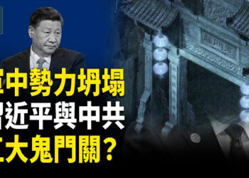 【時事解碼】深度分析：海軍參謀長被確認出事 習軍中勢力坍塌 ；蔡奇副手被貶 習家軍三大員副手調離；習與中共之鬼門關