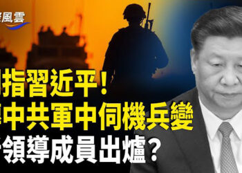 【國際風雲】美將軍傳變天信號！空軍大會上演突襲令 習派三將軍被擄；泰總理被曝「通共」引爆民憤要其下台！