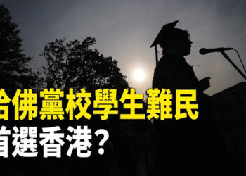 【熱點觀察】哈佛黨校化，變紅色基地？川普正面迎擊，哈佛留學生逃亡潮，出路在哪裡？