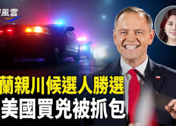 【國際風雲】FBI驚曝：習美國買兇毀習跪像；曝川普憂習已無權拍板貿易協議；波蘭親川總統候選人勝選 重創歐盟；美刪除[庇護]名單網頁