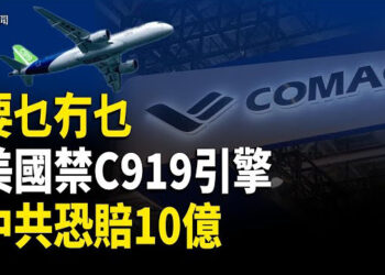 【即時新聞】美國一招掐住中共要害：斷供發動機 導致1500 架C919 飛機恐無法交付 訂單面臨違約危機 歌唱家劉克清 因與習近平外貌相似