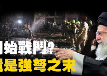 【焦點新聞】伊朗稱「戰鬥開始」 流亡王儲敦促人民起義；美國務院成立中東特別工作組 提醒勿前往以伊