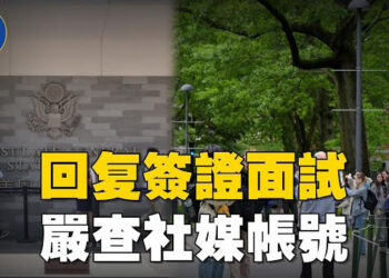 【焦點新聞】美國重啟學生簽證面試 要求審查社媒帳戶；美聯儲繼續維持利率 川普批評鮑威爾愚蠢