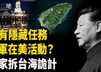 【兩岸三地】前軍官：早有預謀 習帶隱藏任務 共軍木馬屠城 襲美台？專家拆招；俄核機密全曝光 普京心血泡湯
