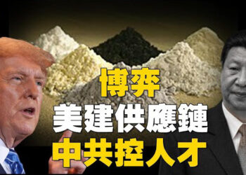 【焦點新聞】中共將稀土武器化 美加快海上關鍵礦產勘探開發；川普：美軍摧毀伊朗核設施　促成以伊停火