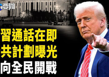 【每日要聞】川普逼習上談判桌 白宮爆更多細節；習另埋暗器 中共惡法上路； 木馬屠城！ 小澤親操盤蜘蛛網行動  