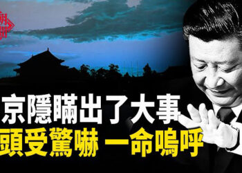 【紅朝秘聞】北京變天 這是習台海動手前奏？分析：馬上就出結果 。中國7成大学生生活窘迫     