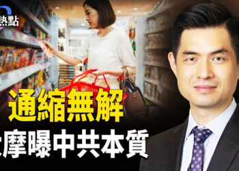 【財經熱點】美債美元風暴不斷，貝森特怎麼看？中共出口轉內銷，卡哪兒了？中國通縮無解，大摩曝中共本質惹禍