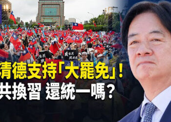 【熱點觀察】賴清德首次公開挺「大罷免」！全場沸騰！中共換領導不換野心？攻颱風險仍在！     