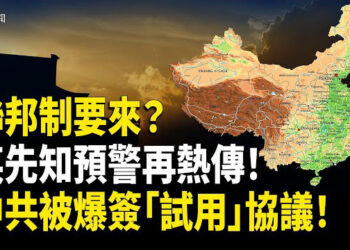 【即時新聞】9月變天？帕克預言再成熱點；中共屈辱簽下「試用期通知書」；過埠新娘小薇被扣大帽 疑涉「間諜與顛覆國權」
