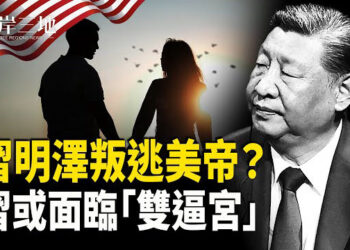 【兩岸三地】習公主 傳為愛「叛逃美帝」 習近平或面臨元老與女兒雙重壓力；李澤鉅未獲續任香港特首顧問 因巴拿馬港口交易