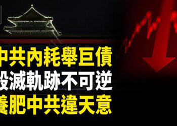 【時事解碼】深度分析：中共治下中國社會的自我毀滅螺旋；與中共合作=打開潘朵拉的盒子