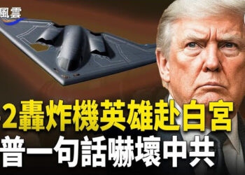 【國際風雲】中共閱兵突邀川普 三陸軍軍校成立 直擊中共軍事政變 習下台過渡小組成立？；成都貴州破紀錄洪災 災民上演逃難記