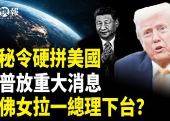 【北美快報】菲防長與央視曝衝突！示警台灣或遭六四式鎮壓？美日密談放重大消息！哈佛女意外拉蒙古總理下台？網民挖蔣雨融破綻