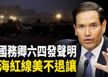 【熱點觀察】六四36週年，美強硬警告中共！