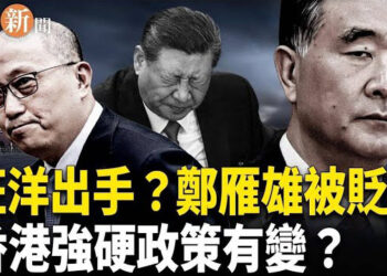 【即時新聞】習近平中聯辦打手鄭雁雄 被貶人大閒職 習近平汪洋矛盾浮出檯面 川普出手反擊中共「礦產威脅」中共科學家攜「生物武器」…
