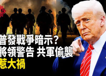 【紅朝秘聞】川普為戰爭做準備 美將軍：烏顛覆大國互信 核戰逼近 共軍欲偷襲     