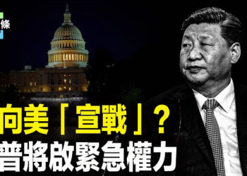 【今日頭條】川習翻臉 會面或告吹 中共向美發難最後一搏？川普擬動用緊急權力；英駐華使館在六四「砲轟」中共