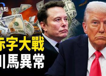 【財經熱點】馬斯克警告國會，川普異常沉默 | 川普又喊鮑威爾降息，工會挖空美國製造？