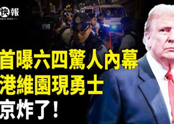 【北美快報】盧比奧「六四」開打北京！驚曝六四士兵被注藥物！中國人香港人六四衝塔；白宮致電李在明罕見提一事！韓新總理被揭背景不簡單！