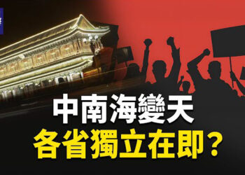 【熱點觀察】習近平成虛君？中南海權鬥掀巨浪！