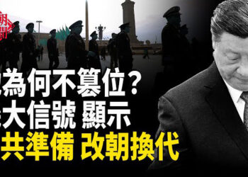 【紅朝秘聞】專家揭 中共改朝換代時間點 中共密會 習當面談清算？ 花旗計劃在中國裁減3500名員工 鄒幸彤絕食36小時         