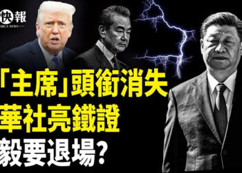 【北美快報】習失國家主席？被趕出瀛台 總書記辦公室遭撤；川普與馬斯克大分裂！全美震驚；重擊中共！北約15國跟進美國