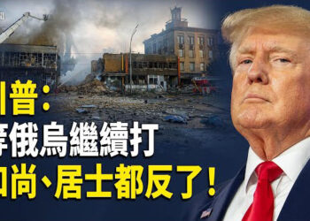 【即時新聞】川普俄烏戰 最新表態：讓他們打一會兒 震撼！諦深教派僧侶居士集體反共 普京報復來襲 基輔深夜遭俄空襲    