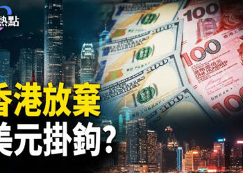 【財經熱點】美萬億赤字一夜變盈餘！川普重敲鮑威爾 | 香港該放棄美元掛鉤了？