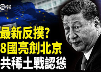 【北美快報】閉門會議曝習密令！指令台媒開始動手！歐8國對準北京；美對中再祭大招 中共低頭放鬆稀土限制？川馬分崩誰「瘋」了？